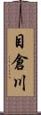 目倉川 Scroll