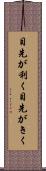 目先が利く Scroll