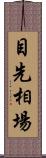 目先相場 Scroll