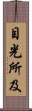 目光所及 Scroll