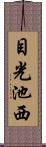 目光池西 Scroll