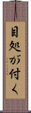 目処が付く Scroll