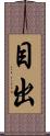 目出 Scroll