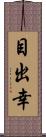 目出幸 Scroll