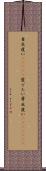 目出度い(ateji) Scroll