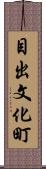 目出文化町 Scroll
