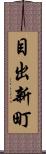 目出新町 Scroll