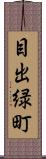 目出緑町 Scroll