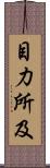 目力所及 Scroll