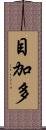 目加多 Scroll