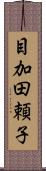 目加田頼子 Scroll