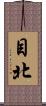 目北 Scroll