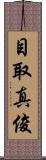 目取真俊 Scroll