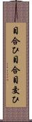 目合ひ Scroll