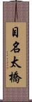 目名太橋 Scroll