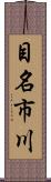 目名市川 Scroll