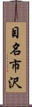 目名市沢 Scroll