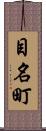 目名町 Scroll