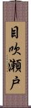 目吹瀬戸 Scroll