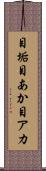目垢 Scroll
