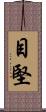 目堅 Scroll