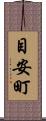 目安町 Scroll