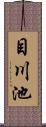 目川池 Scroll