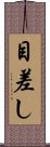 目差し Scroll