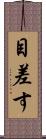 目差す Scroll