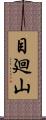 目廻山 Scroll