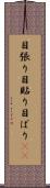 目張り Scroll