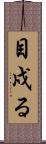 目戍る Scroll