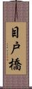 目戸橋 Scroll