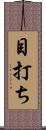 目打ち Scroll