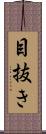 目抜き Scroll