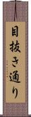 目抜き通り Scroll