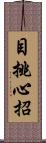 目挑心招 Scroll
