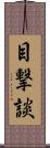 目撃談 Scroll