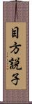 目方説子 Scroll