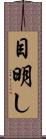 目明し Scroll