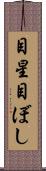 目星 Scroll