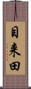 目来田 Scroll