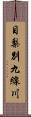 目梨別九線川 Scroll