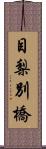 目梨別橋 Scroll