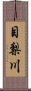 目梨川 Scroll