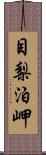 目梨泊岬 Scroll