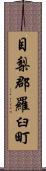 目梨郡羅臼町 Scroll