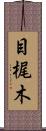 目梶木 Scroll