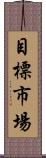 目標市場 Scroll