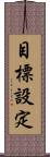 目標設定 Scroll